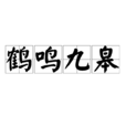 鶴鳴九皋(傳統吉祥圖案) 鶴鳴九皋(傳統吉祥圖案)