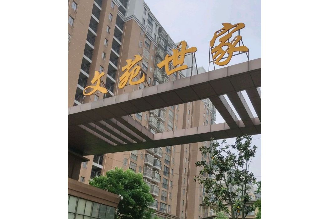 文苑世家 文苑世家
