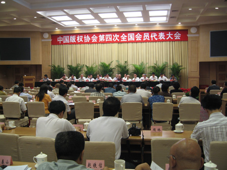 中國著作權協會第四次全國會員代表大會
