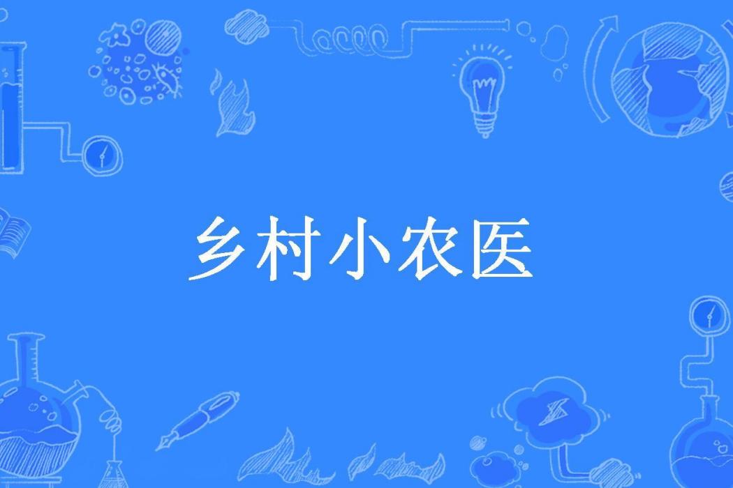 鄉村小農醫(灰灰依戀所著小說) 鄉村小農醫(灰灰依戀所著小說)