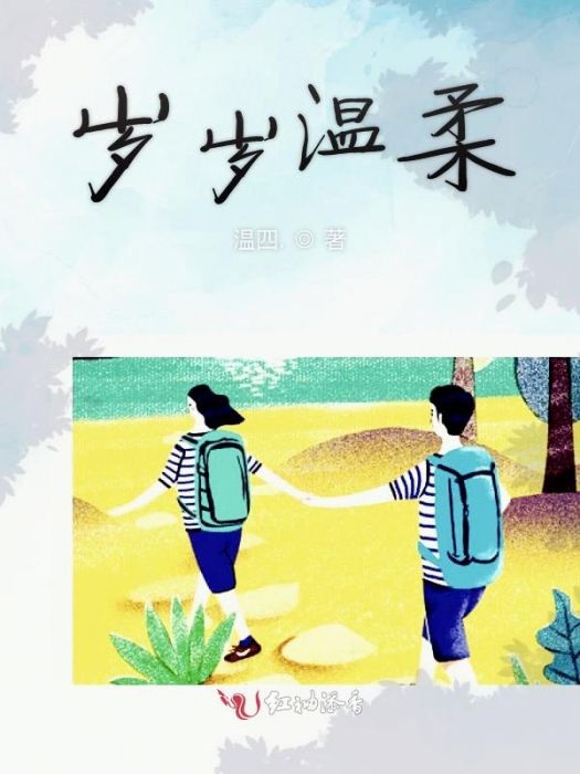 歲歲望 歲歲望