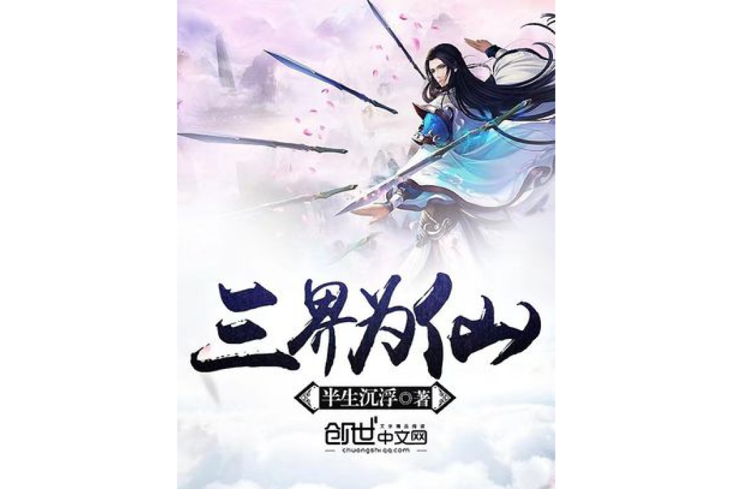 三界為仙 三界為仙