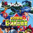 KO世紀三獸士 KO世紀三獸士