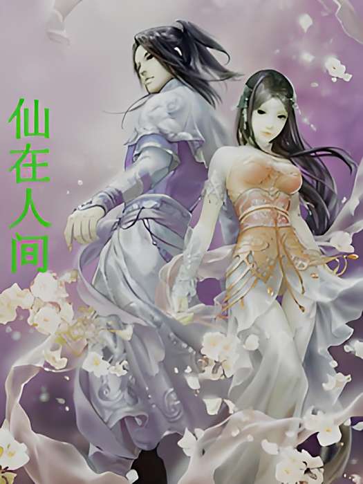 仙在人間 仙在人間