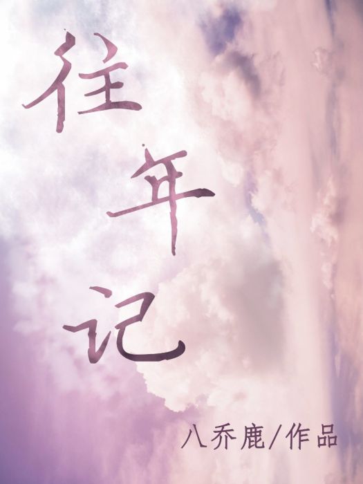 往年記 往年記