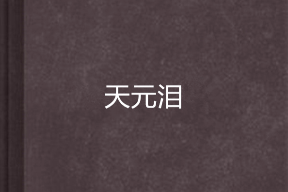 天元淚