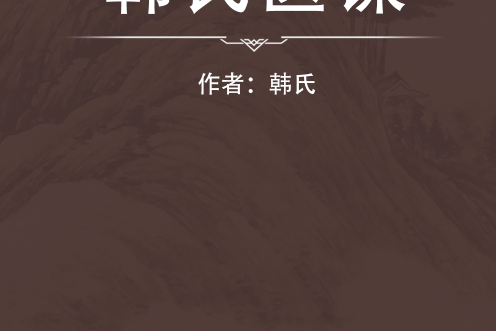 韓氏醫課 韓氏醫課