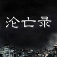 淪亡錄 淪亡錄