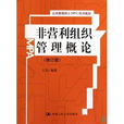 非營利組織管理概論(2002年中國人民大學出版社出版圖書)