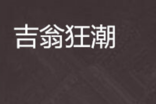 吉翁狂潮 吉翁狂潮