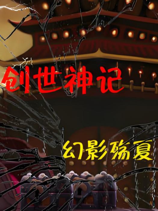 創世神記 創世神記