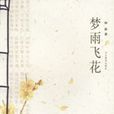 夢雨飛花 夢雨飛花