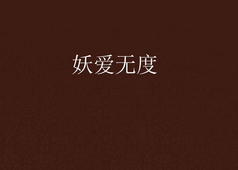 妖愛無度 妖愛無度