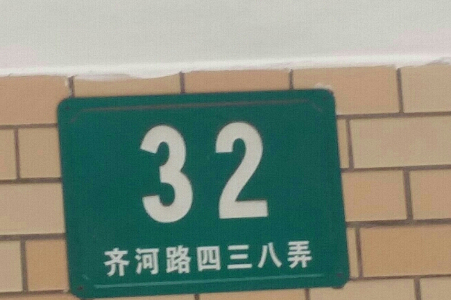 齊河路 齊河路