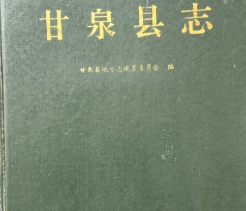 甘泉縣誌 甘泉縣誌