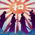 倭之國 倭之國