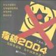 痛稿2004 痛稿2004