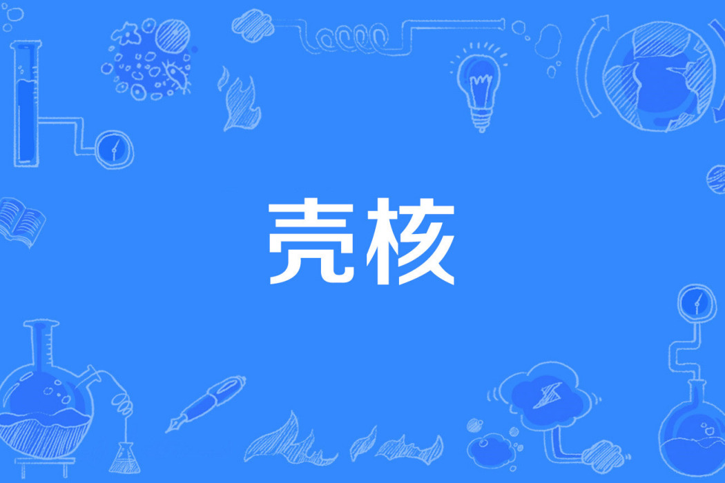 殼核 殼核