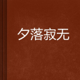 夕落寂無