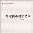 南京大學邏輯學文叢：在邏輯與哲學之間