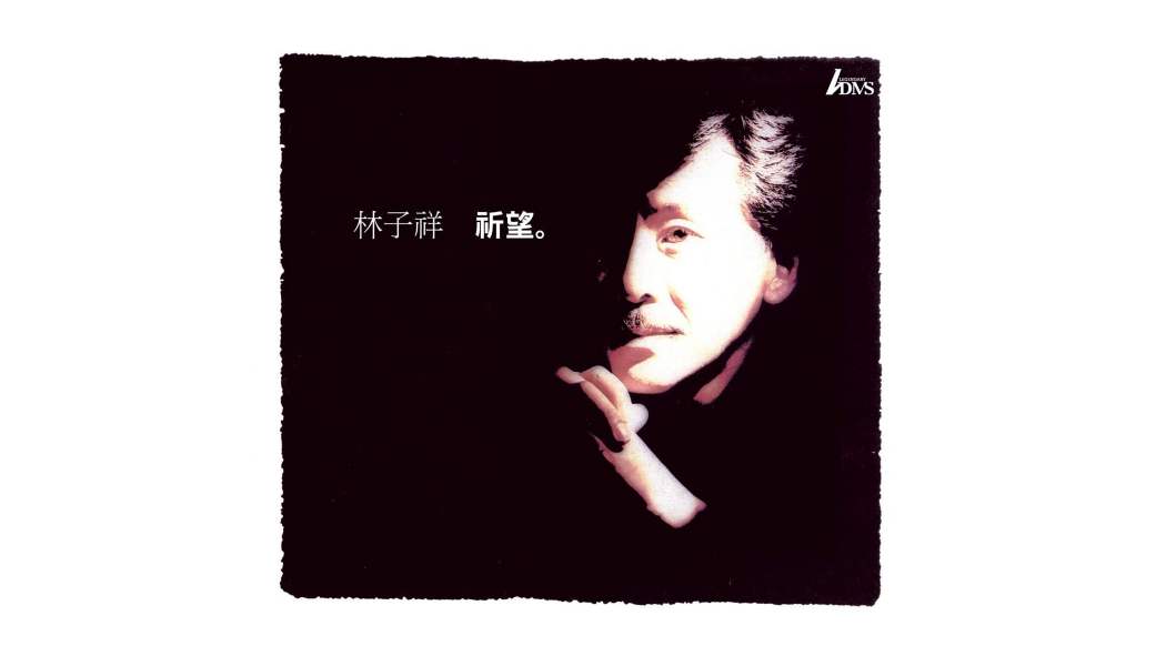 祈望(1992年林子祥發行的音樂專輯) 祈望(1992年林子祥發行的音樂專輯)