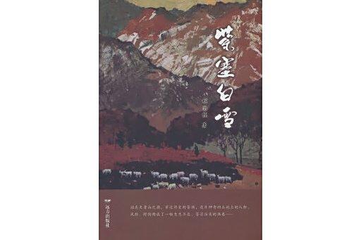 紫塞白雪 紫塞白雪