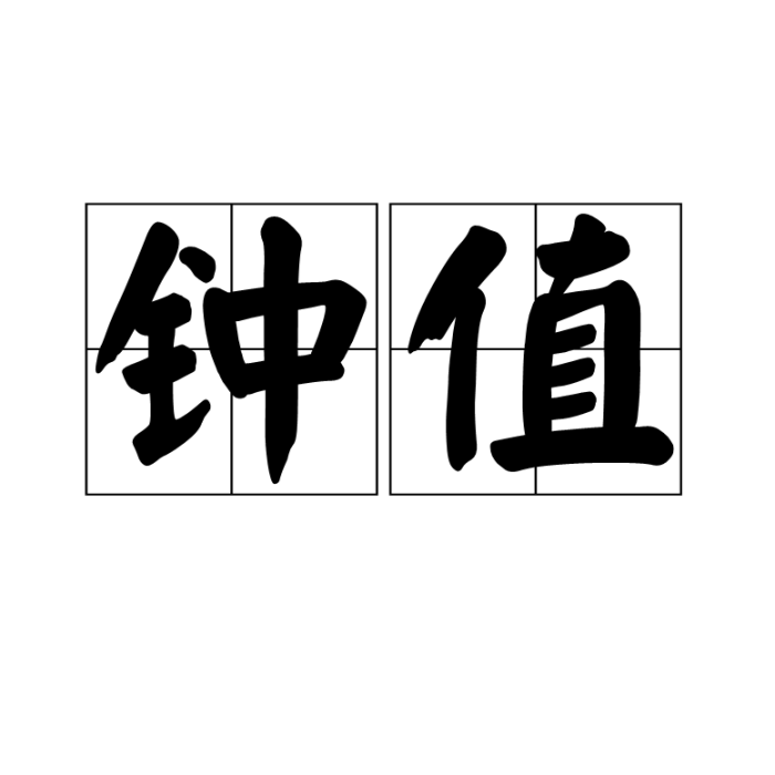 鐘值 鐘值