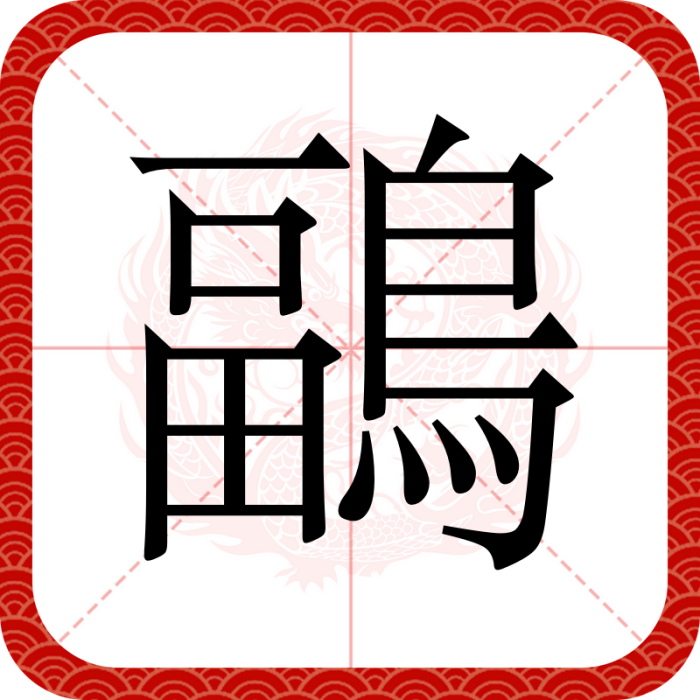 鶝 鶝