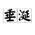 垂涎 垂涎