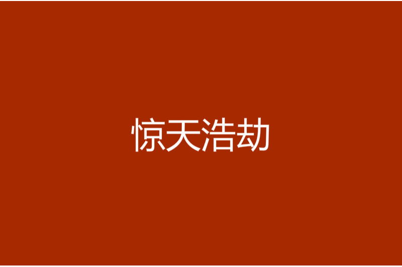 驚天浩劫 驚天浩劫