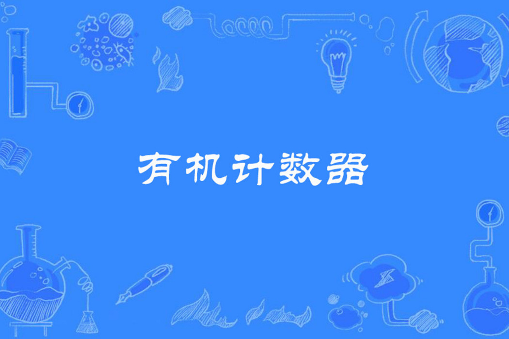 有機計數器 有機計數器