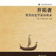 開拓者(2015年北京大學出版社出版書籍)