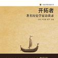 開拓者(2015年北京大學出版社出版書籍) 開拓者(2015年北京大學出版社出版書籍)