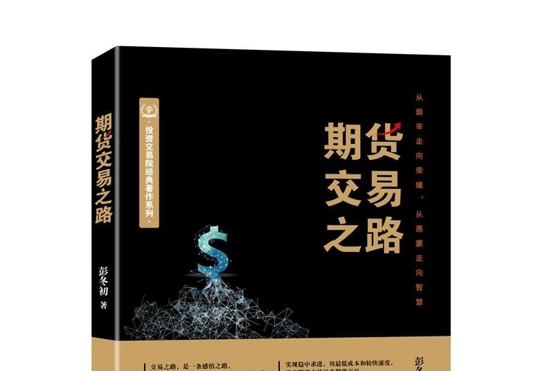 期貨交易之路 期貨交易之路