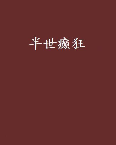 半世癲狂 半世癲狂