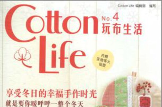 Cotton Life玩布生活No.4