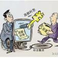 非法放貸 非法放貸