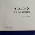 文學與社會 文學與社會