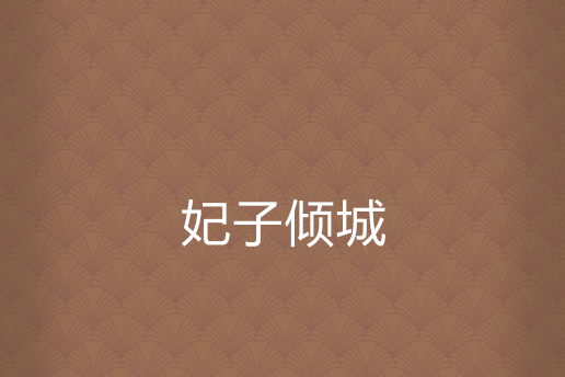 妃子傾城 妃子傾城