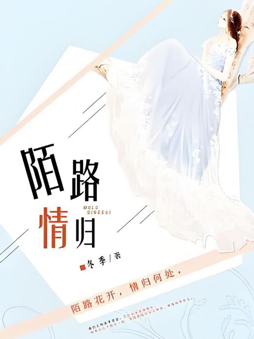 陌路情歸 陌路情歸