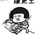 爆更王 爆更王