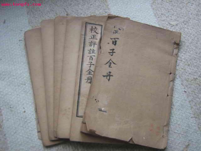 百子金丹 百子金丹