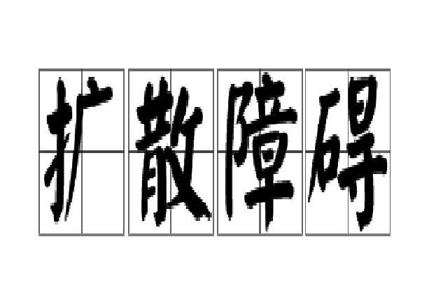 擴散障礙 擴散障礙