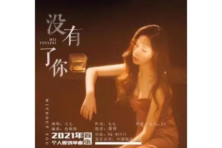 沒有了你(劉思渏演唱歌曲) 沒有了你(劉思渏演唱歌曲)