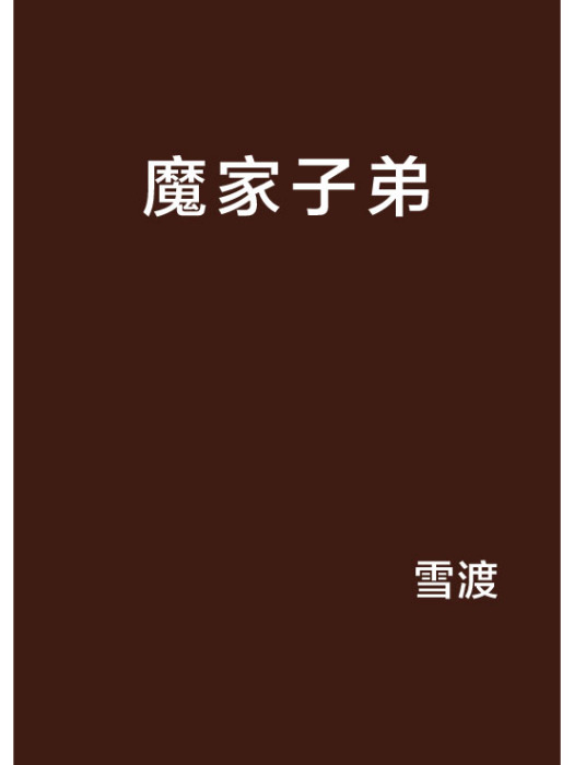 魔家子弟 魔家子弟