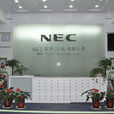 NEC軟體濟南有限公司