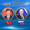 新時代中俄全面戰略協作夥伴關係