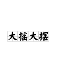 大搖大擺(漢語成語) 大搖大擺(漢語成語)