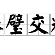珠璧交輝 珠璧交輝