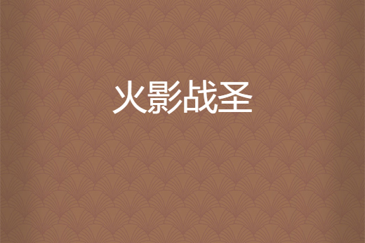 火影戰聖 火影戰聖